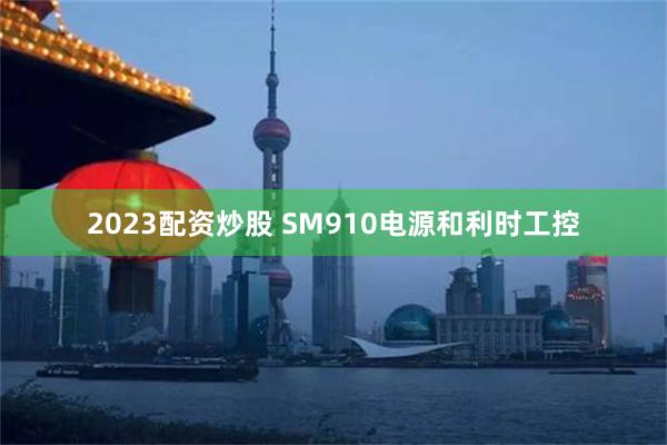 2023配资炒股 SM910电源和利时工控