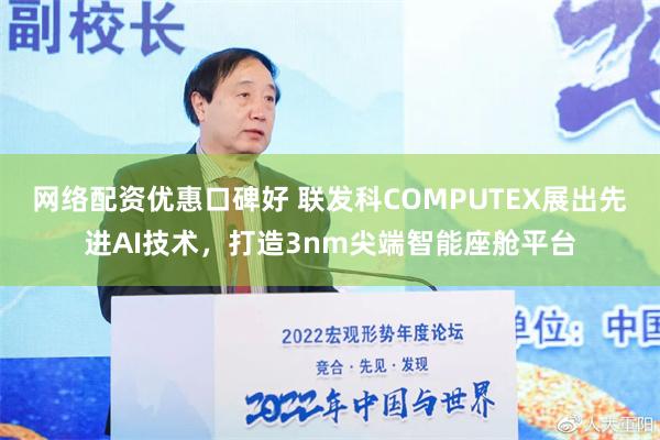 网络配资优惠口碑好 联发科COMPUTEX展出先进AI技术，打造3nm尖端智能座舱平台