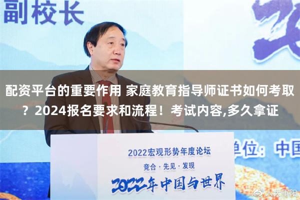 配资平台的重要作用 家庭教育指导师证书如何考取？2024报名要求和流程！考试内容,多久拿证