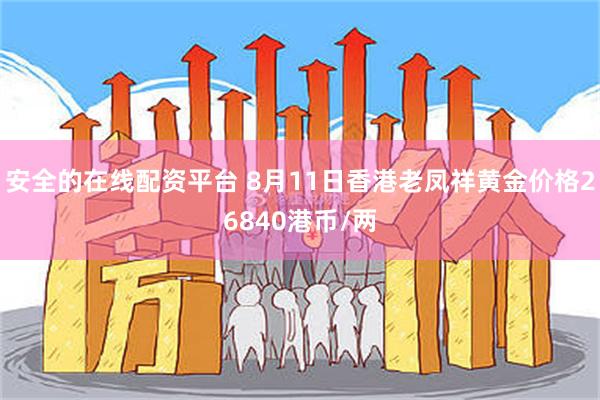 安全的在线配资平台 8月11日香港老凤祥黄金价格26840港币/两