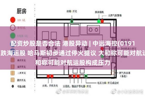 配资炒股是否合法 港股异动 | 中远海控(01919)跌超4%领跌海运股 哈马斯初步通过停火提议 大和称可能对航运股构成压力