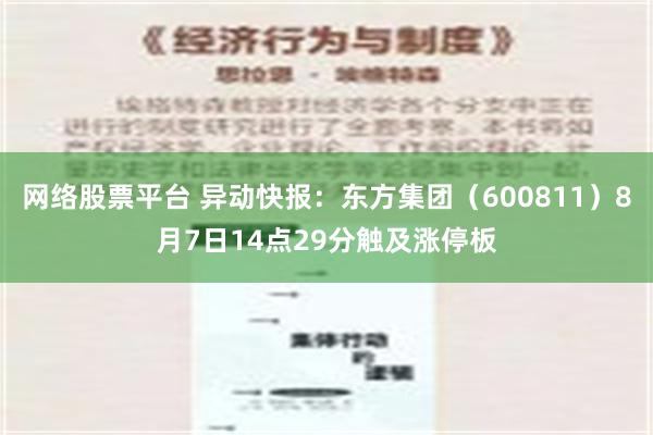 网络股票平台 异动快报：东方集团（600811）8月7日14点29分触及涨停板