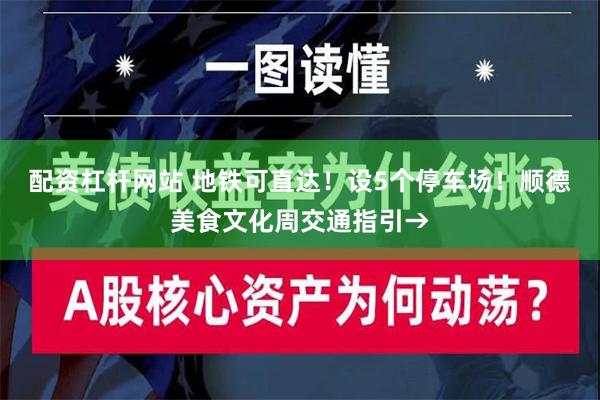 配资杠杆网站 地铁可直达！设5个停车场！顺德美食文化周交通指引→