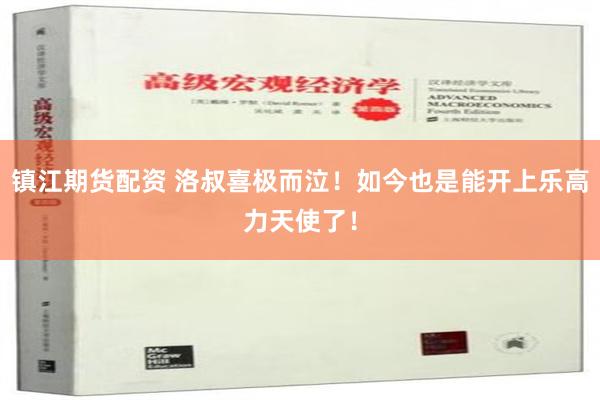 镇江期货配资 洛叔喜极而泣！如今也是能开上乐高力天使了！