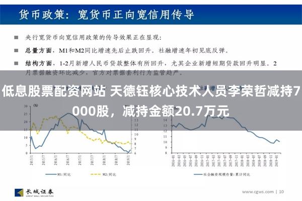 低息股票配资网站 天德钰核心技术人员李荣哲减持7000股，减持金额20.7万元